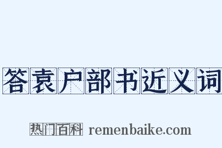 答袁户部书近义词是什么意思的图片